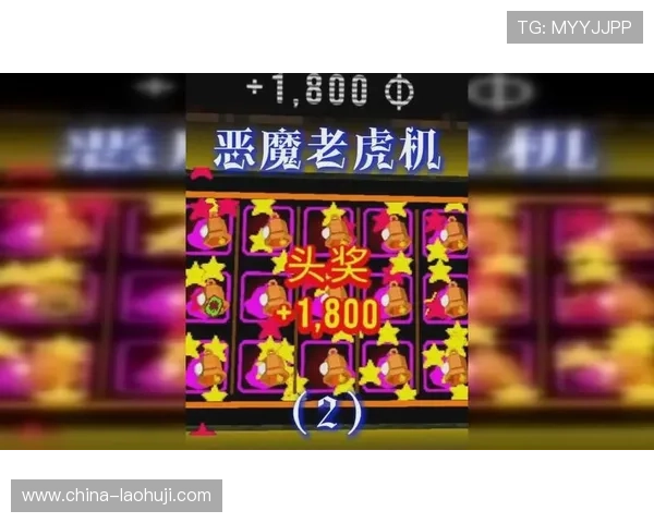 恶魔老虎机网页版安全稳定，保障玩家隐私，放心畅玩无忧