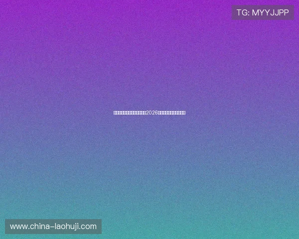 体育赛事与老虎机完美结合，2026世界杯专属游戏推荐指南